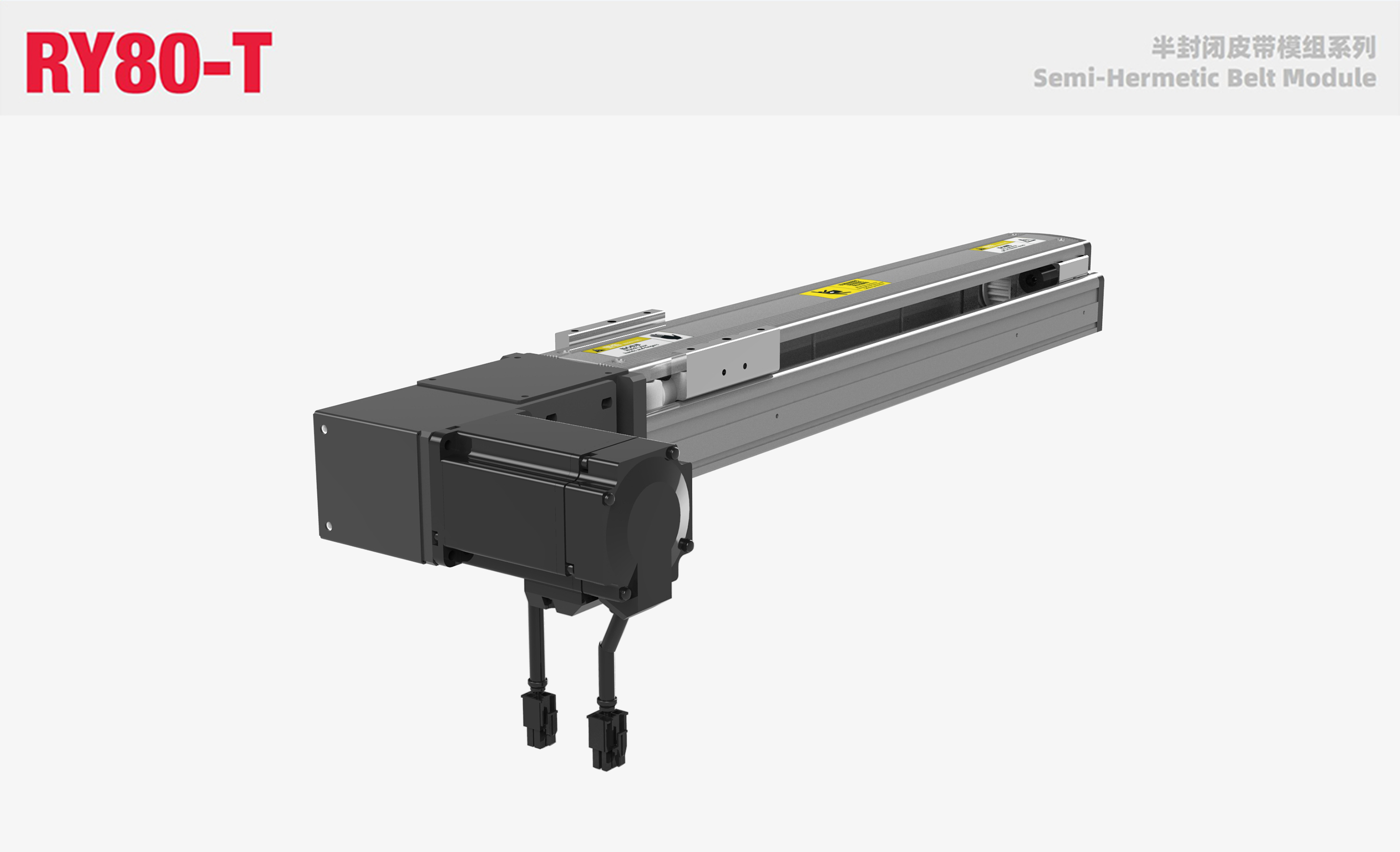 RY80-T半封闭皮带模组
