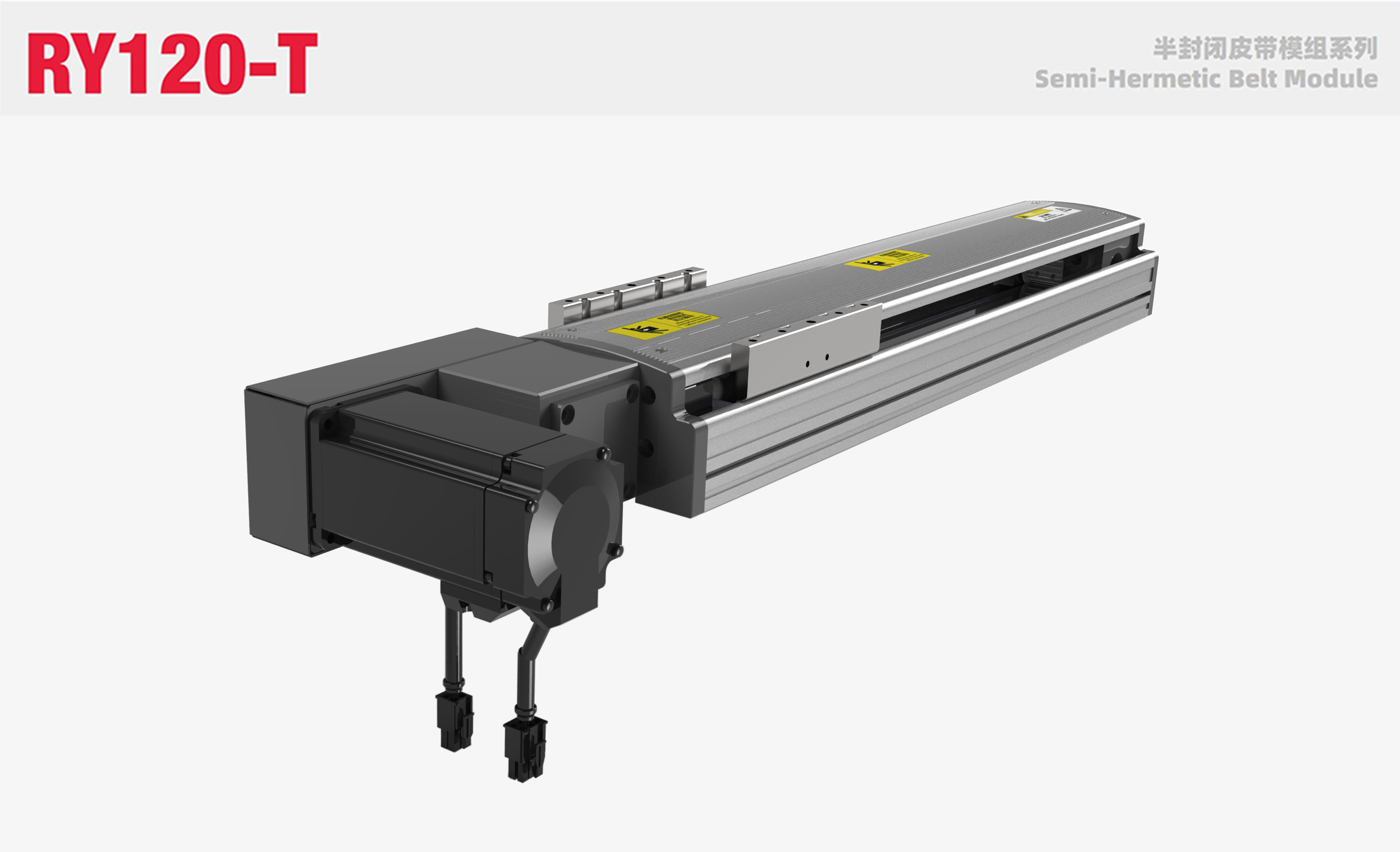 RY120-T半封闭皮带模组