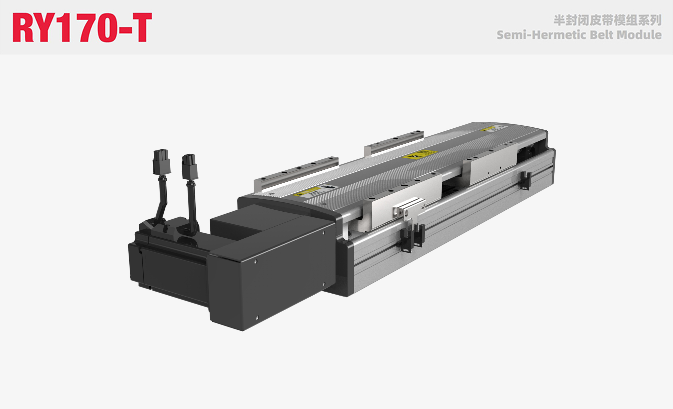 RY170-T半封闭皮带模组