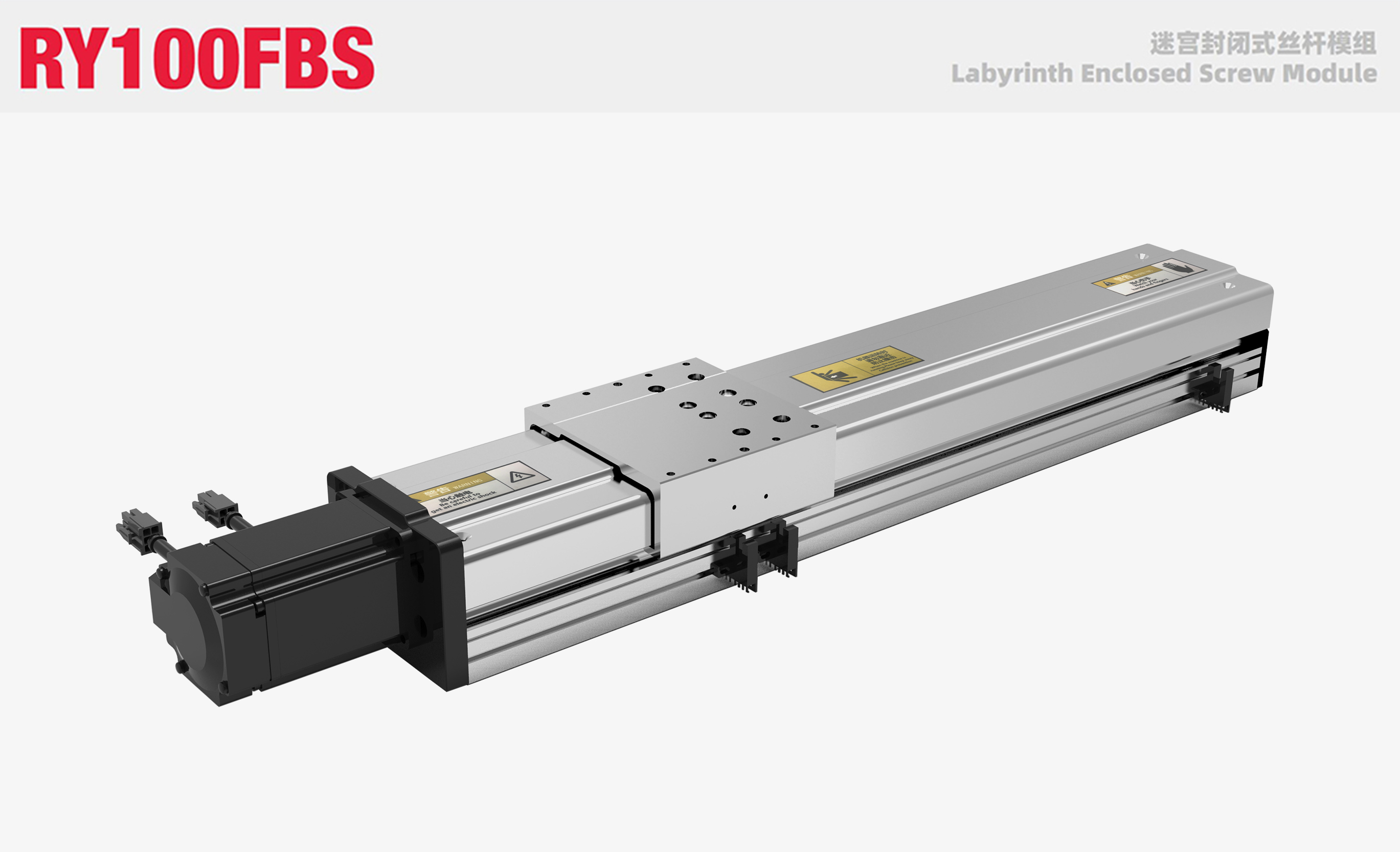RY100FBS迷宫封闭式丝杆模组