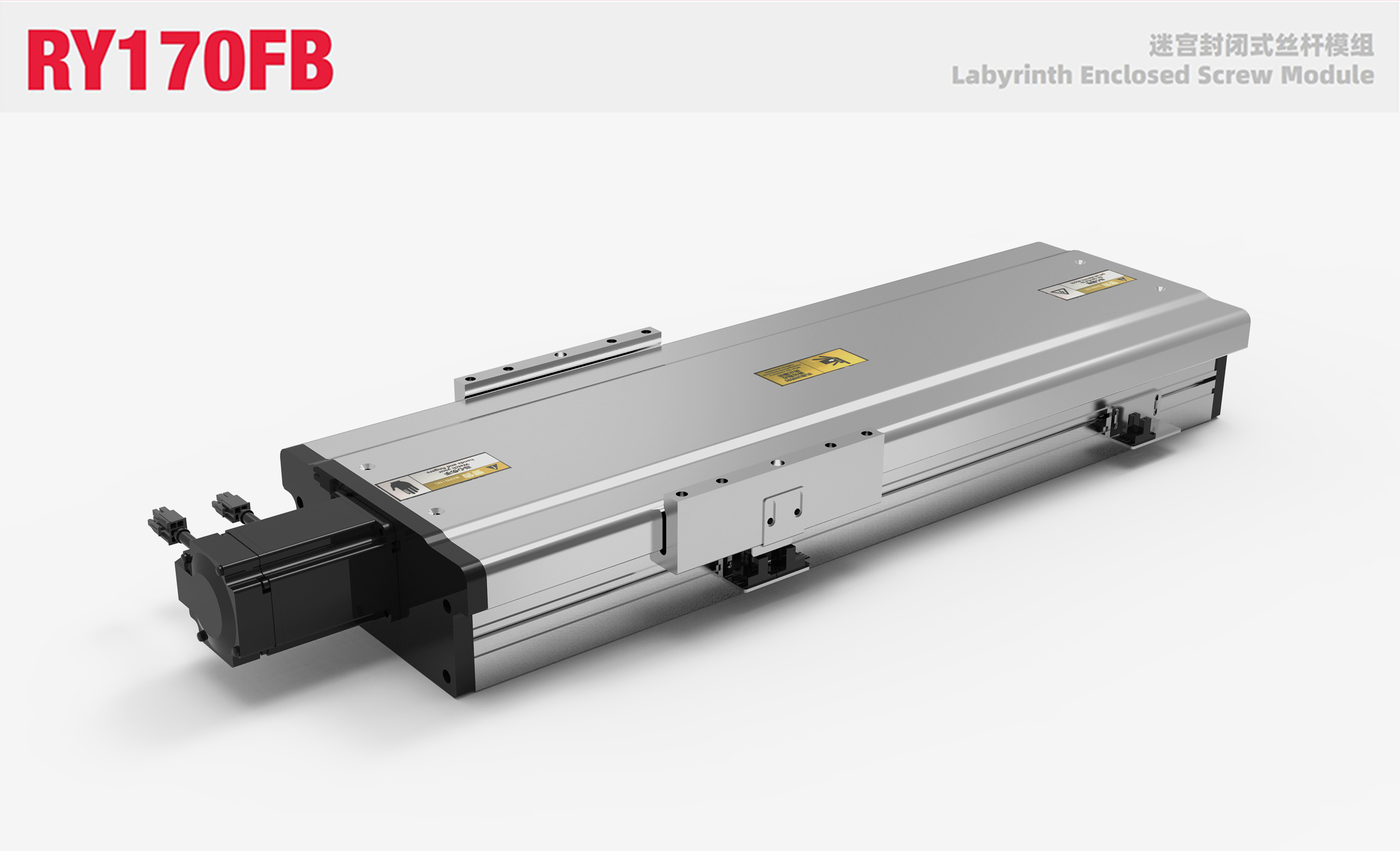 RY170FB迷宫封闭式丝杆模组
