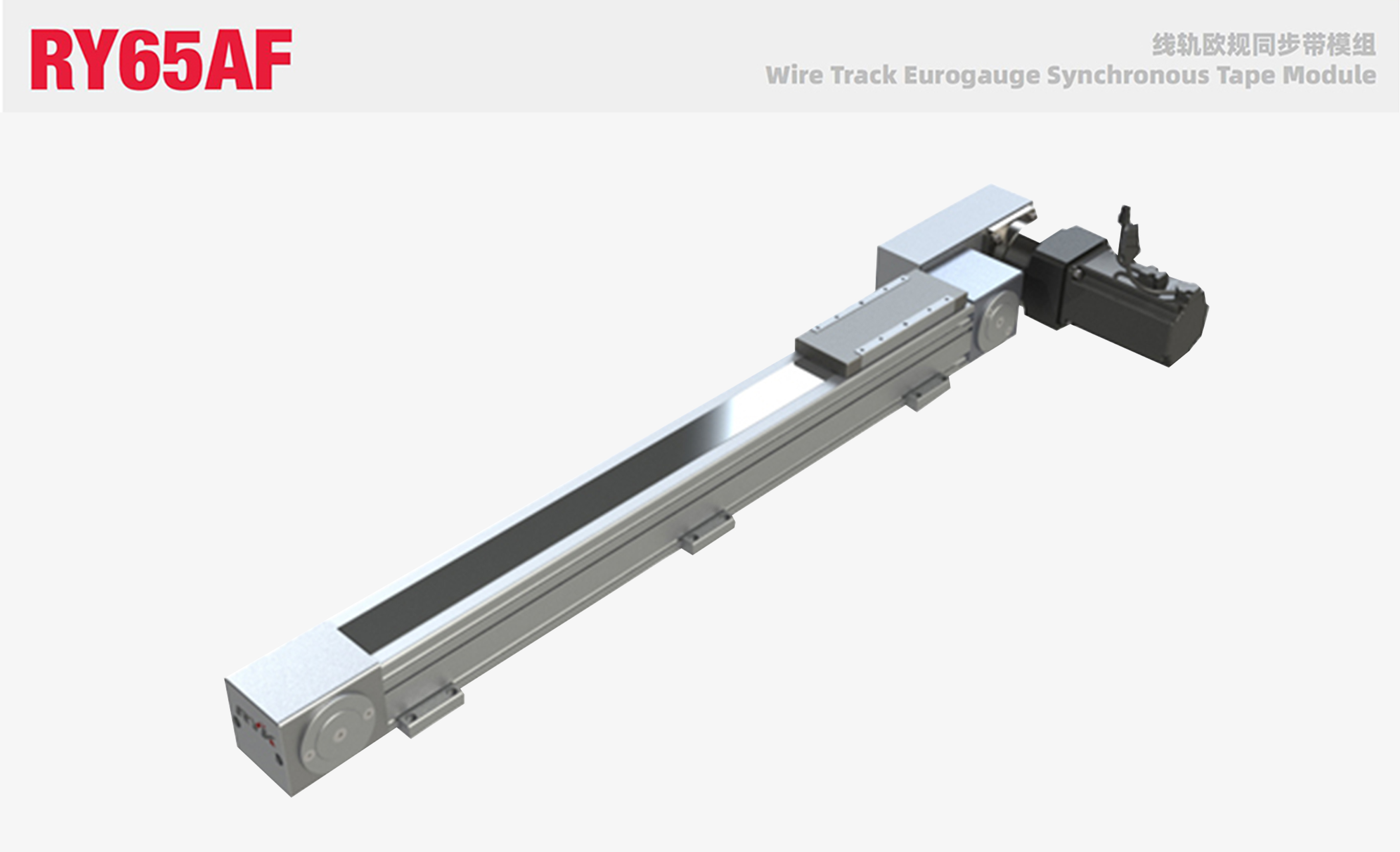 RY65AF线轨欧规同步带模组